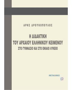 Η διδακτική του αρχαίου ελληνικού κειμένου στο γυμνάσιο και στο ενιαίο λύκειο