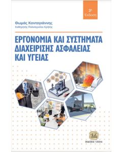 Εργονομία και συστήματα διαχείρισης ασφάλειας και υγείας