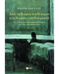 Από τη θεωρία του θεάτρου στις θεωρίες του θεατρικού
