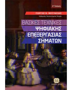 Βασικές τεχνικές ψηφιακής επεξεργασίας σημάτων