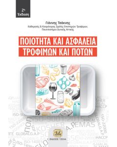 Ποιότητα και ασφάλεια τροφίμων και ποτών