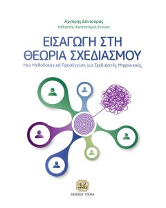 Εισαγωγή στη θεωρία σχεδιασμού