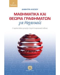 Μαθηματικά και θεωρία γραφημάτων για μηχανικούς