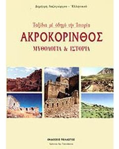 Ακροκόρινθος