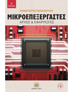 Μικροεπεξεργαστές