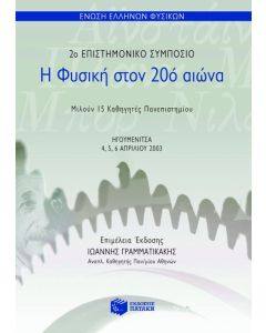 Η φυσική στον 20ό αιώνα