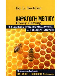 Παραγωγή μελιού