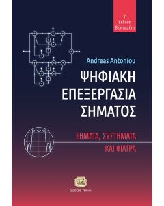Ψηφιακή επεξεργασία σήματος