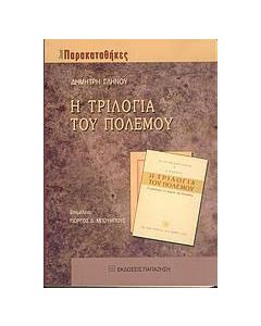 Η τριλογία του πολέμου