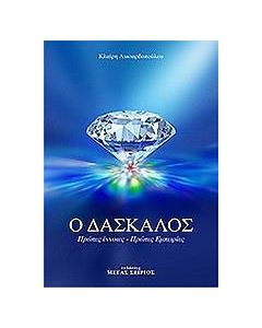 Ο δάσκαλος