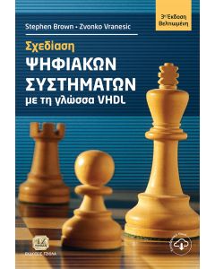 Σχεδίαση ψηφιακών συστημάτων με τη γλώσσα VHDL