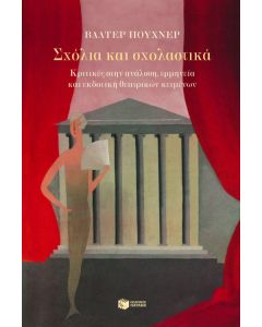 Σχόλια και σχολαστικά