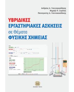 Υβριδικές εργαστηριακές ασκήσεις σε θέματα φυσικής χημείας