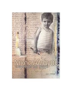 Οι σημειώσεις ενός εμιγκρέ