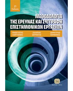 Μεθοδολογία της έρευνας και συγγραφή επιστημονικών εργασιών