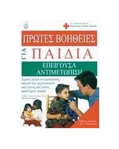 Πρώτες βοήθειες για παιδιά