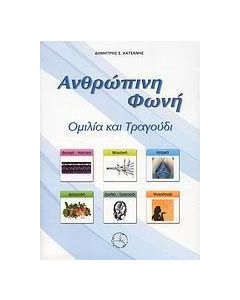 Ανθρώπινη φωνή