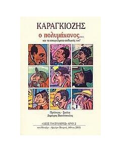 Καραγκιόζης ο πολυμήχανος...