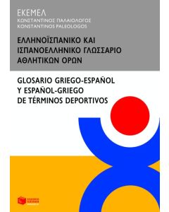 Ελληνοϊσπανικό και ισπανοελληνικό γλωσσάριο αθλητικών όρων
