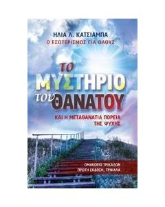 Το μυστήριο του θανάτου και η μεταθανάτια πορεία της ψυχής