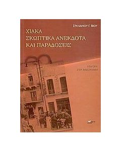 Χιακά σκωπτικά ανέκδοτα και παραδόσεις