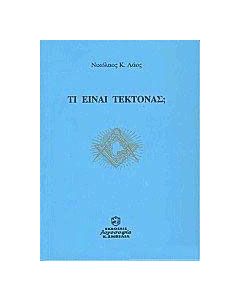Τι είναι τέκτονας;