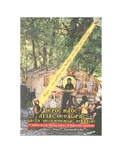 Η Αγία Θεοδώρα η εν Βάστα Αρκαδίας