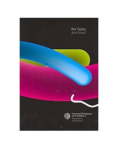 Εικαστικό πανόραμα στην Ελλάδα 3: Και τώρα;