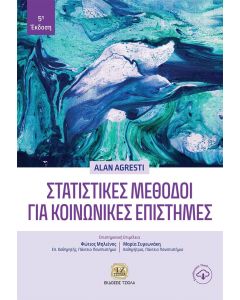 Στατιστικές μέθοδοι για κοινωνικές επιστήμες
