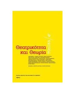 Θεατρικότητα και θεωρία
