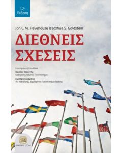 Διεθνείς σχέσεις