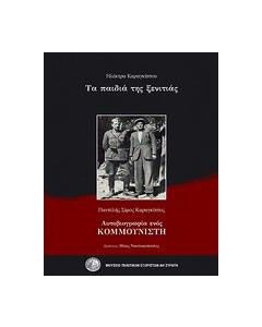 Τα παιδιά της ξενιτιάς