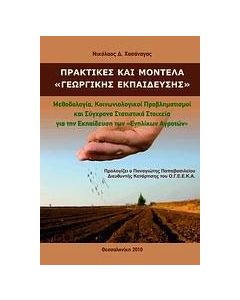 Πρακτικές και μοντέλα γεωργικής εκπαίδευσης