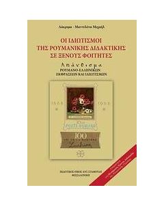 Οι ιδιωματισμοί της ρουμανικής διδακτικής σε ξένους φοιτητές