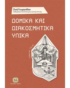 Δομικά και διακοσμητικά υλικά