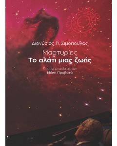 Μαρτυρίες: Το αλάτι μιας ζωής