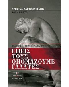 Εμείς τους ονομάζουμε γαλάτες