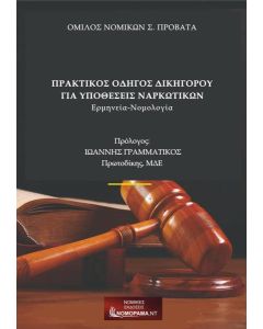 Πρακτικός οδηγός δικηγόρου για υποθέσεις ναρκωτικών