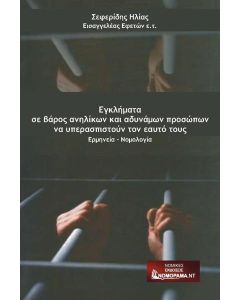 Εγκλήματα σε βάρος ανηλίκων και αδυνάμων προσώπων να υπερασπιστούν τον εαυτό τους