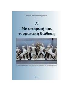 Με ιστορική και τουριστική διάθεση, Α΄