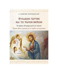 Φύλαξον ταύτην και το παρόν νήπιον
