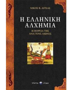 Η ελληνική αλχημία