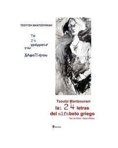 Τα 24 γράμματα του αλφαβήτου