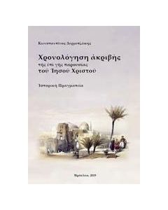 Χρονολόγηση ακριβής της επί γης παρουσίας του Ιησού Χριστού