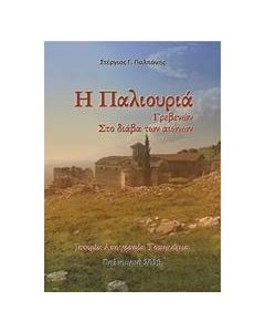 Η Παλιουριά Γρεβενών στο διάβα των αιώνων