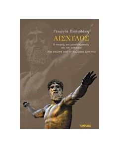 Αισχύλος, ο ποιητής του μεγαλοπρεπούς και του τιτανικού