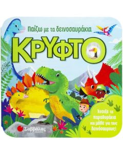 Παίζω με τα δεινοσαυράκια κρυφτό