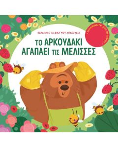 Το αρκουδάκι αγαπάει τις μέλισσες