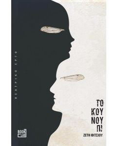 Το κουνούπι