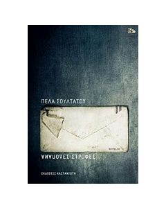 Ανάποδες στροφές
